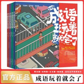 成语玩着就会了全4册 成语故事大全小学生版儿童绘本 中国中华成语大全四字词语带解释训练成语字典小学生课外阅读书籍一读就会用