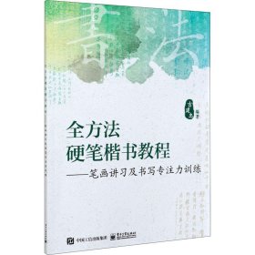 全方法硬笔楷书教程:笔画讲习及书写专注力训练 