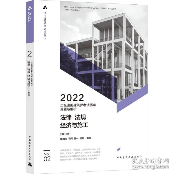 2019年二级注册建筑师考试历年真题与解析 2 法律 法规 经济与施工 