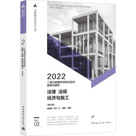 2019年二级注册建筑师考试历年真题与解析 2 法律 法规 经济与施工 