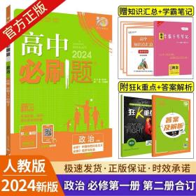 理想树2019新版高中必刷题 高一政治必修1适用于人教版教材体系 配同步讲解狂K重点    