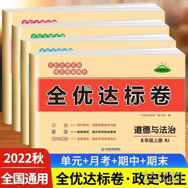 2021新版黄冈全优达标卷八年级语文试卷上册部编版初中初二八年级8年级上册试卷