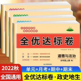 2021新版黄冈全优达标卷八年级语文试卷上册部编版初中初二八年级8年级上册试卷