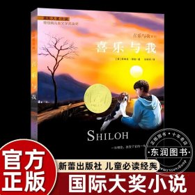 正版全新【新蕾国际大奖】喜乐与我 国际大奖小说系列新蕾出版社爱上读书的妖怪苹果树上的外婆兔子坡亲爱的汉修先生适合三四五六年级小学生课外阅读必读非注音版