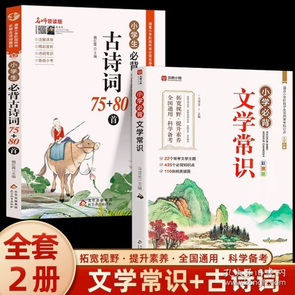 名师领读版 小学生必背古诗词75+80首 彩图版 涵盖小学语文教材1-6年级所有必背篇目 1-6年级语文教材同步版