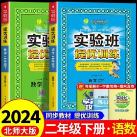 春雨 2016年春 实验班提优训练：二年级数学下（BSD版）