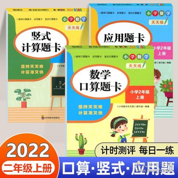 （全套3本）小学数学天天练二年级（上册）口算题卡+应用题卡+竖式计算题卡（人教版）