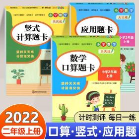 （全套3本）小学数学天天练二年级（上册）口算题卡+应用题卡+竖式计算题卡（人教版）