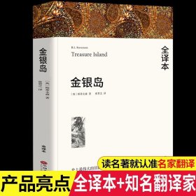 正版全新金银岛 金银岛 斯蒂文森著 原著完整版无删中文版附插图 成人小学生初中生高中生阅读课外书课外阅读书籍世界经典文学名著外国小说