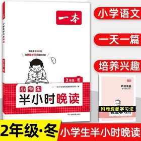 抖音同款 2023版一本 小学生半小时晚读语文二年级2年级全一册 阅读训练阅读理解课外阅读训练每日一练阅读兴趣培养扫码音频 开心教育