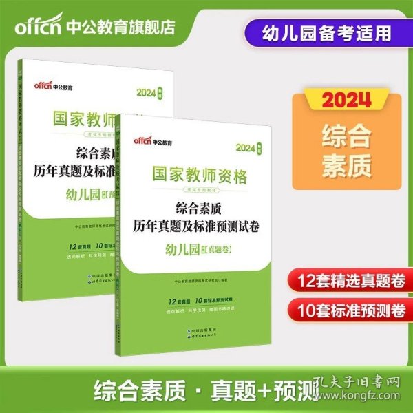 保教知识与能力标准预测试卷及专家详解幼儿园(二维码版 内含2015全新真题）