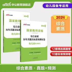 保教知识与能力标准预测试卷及专家详解幼儿园(二维码版 内含2015全新真题）