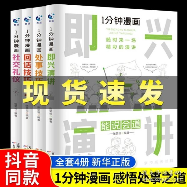 1分钟漫画即兴演学会表达懂得沟通回话的技术如何提高情商幽默技巧语言与口才训练话术的书籍