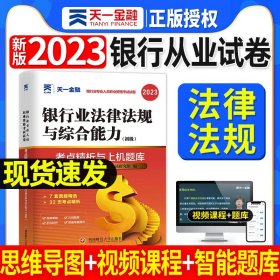 正版全新现货立发！天一2023银行业法律法规与综合能力试卷真题银行从业资格考试题库考点精析银行业法律法规与综合能力真题试卷2022