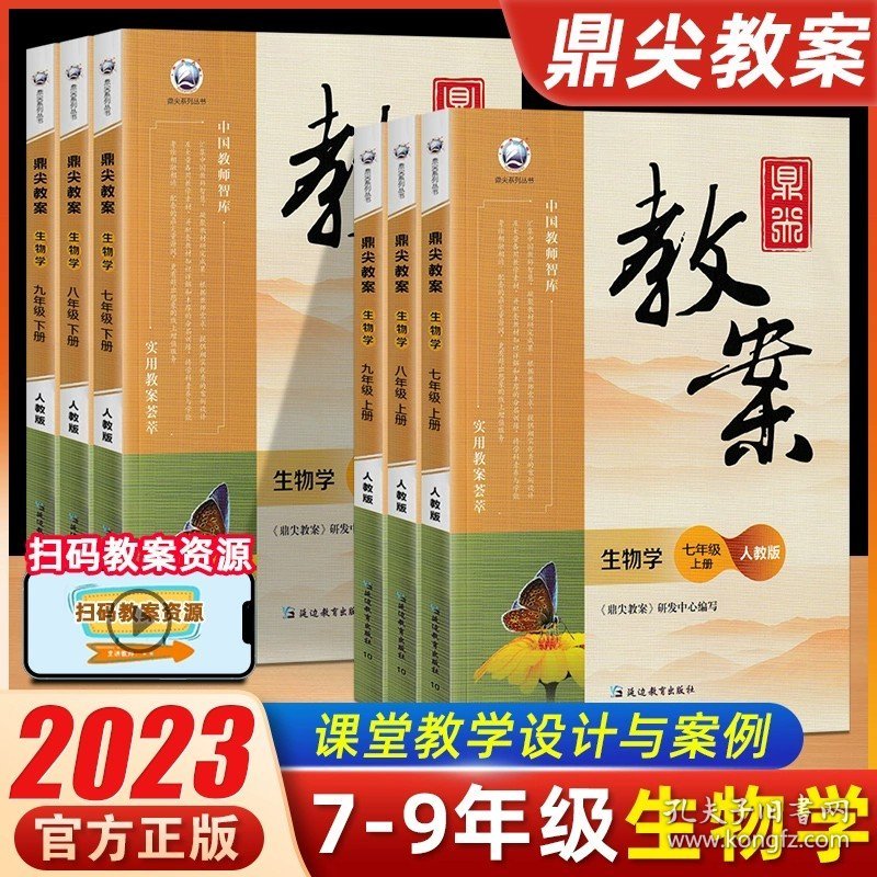 正版全新七年级下/生物【人教版】 2023版鼎尖教案初中生物七八年级人教版北师江苏济南教案与教学设计教师参考用书教师资格面试说课教学设计课件教参教师备课