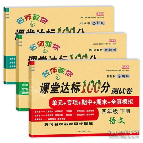 2021新版四年级下册语文课堂达标100分测试卷人教版含参考答案 黄冈名校名卷单元同步训练测试卷 语文分类专项训练习册4四年级下学期期中期末真题模拟测试卷 期末总复习检测卷语文考前讲练测辅导资料