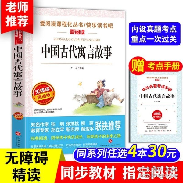 中国古代寓言（三年级统编小学语文教科书“快乐读书吧”指定阅读）