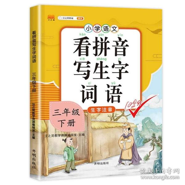 汉之简小学生一年级下册看拼音写词语练字帖生字注音语文课本同步专项训练习字本写字练习册彩绘版