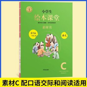 正版全新小学通用/【上册第5版】C版素材书★绘本课堂（语文） 2022年级阅读二年级一下二下小学生绘本课堂一年级三年级四五六阅读理解专项训练语文字词句手册人教版同步年纪阅读学习书