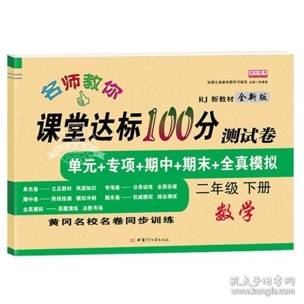 2021新版语文课堂达标100分测试卷二年级下册人教版含参考答案 黄冈名校名卷单元同步训练测试卷 语文分类专项训练习册2二年级下学期期中期末真题模拟测试卷 期末总复习检测卷语文考前讲练测辅导资料