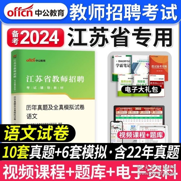 正版全新【小学语文】真题 中公教育备考2024年江苏省教师招聘考试用书教育理论基础知识历年真题试卷江苏中小学招教考编制语文数学英语音乐体育徐州刷题2023