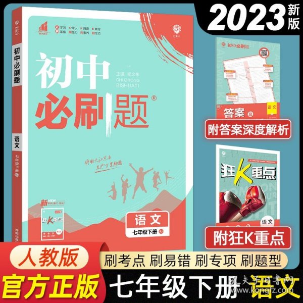 理想树2019版初中必刷题语文七年级下册RJ人教版配狂K重点