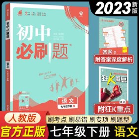 理想树2019版初中必刷题语文七年级下册RJ人教版配狂K重点