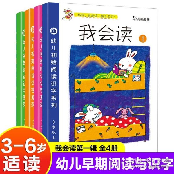 幼儿阅读识字系列-我会读第一辑（全4册）