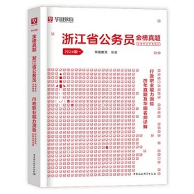 2017版华图·浙江省公务员录用考试专用教材：行政职业能力测验标准预测试卷