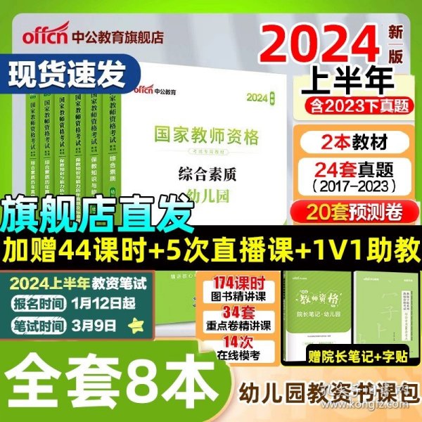 保教知识与能力标准预测试卷及专家详解幼儿园(二维码版 内含2015全新真题）