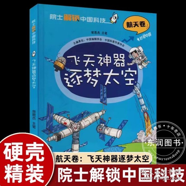 正版全新【航天卷】飞天神器逐梦太空 硬壳精装绘本栾恩杰院士解锁中国科技航天卷飞天神器逐梦太空中小学生三四五六年级课外书必读科普漫画