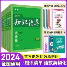 曲一线科学备考·初中知识清单：数学（第1次修订）（2014版）