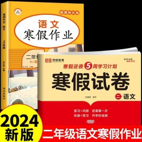 新版寒假试卷二年级语文数学套装人教版试卷练习题专为学生寒假逆袭打造复习巩固衔接预习配套学习资源手机扫码在线学习