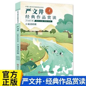 中国儿童文学经典赏读书系:严文井经典作品赏读