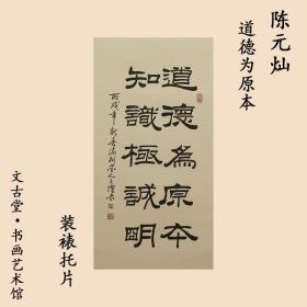 重庆书画家“陈元灿” 《书法》 精品之作!!!文古堂书法作品装裱托片送礼收藏风景茶室办公室客厅玄关装饰画新中式装修国画！!