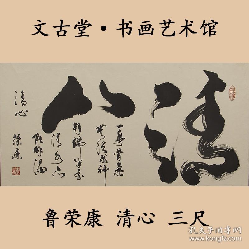 重庆书画家“鲁荣康” 《书法》 精品之作!文古堂书法作品装裱托片送礼收藏风景茶室办公室客厅玄关装饰画新中式装修国画！!