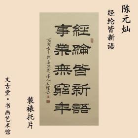 重庆书画家“陈元灿” 《书法》 精品之作!!!文古堂书法作品装裱托片送礼收藏风景茶室办公室客厅玄关装饰画新中式装修国画！