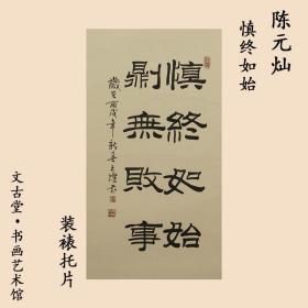 重庆书画家“陈元灿” 《书法》 精品之作!文古堂书法作品装裱托片送礼收藏风景茶室办公室客厅玄关装饰画新中式装修国画！