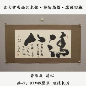 重庆书画家“鲁荣康” 《书法》 精品之作!文古堂书法作品装裱托片送礼收藏风景茶室办公室客厅玄关装饰画新中式装修国画！!