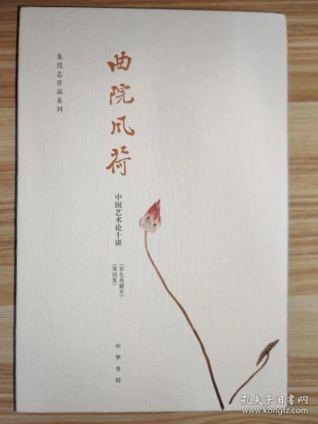 曲院风荷 中国艺术论十讲·第四版·彩色典藏本