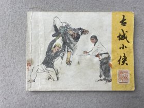 连环画《古城小侠》1本 编11