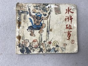 连环画《水浒故事》1本