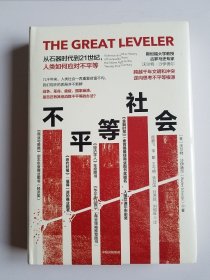 不平等社会：从石器时代到21世纪，人类如何应对不平等