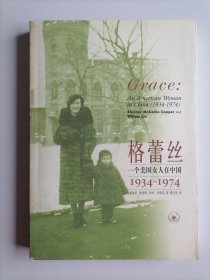 格蕾丝：一个美国女人在中国（1934-1974）