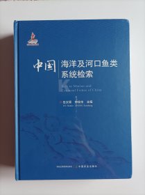 中国海洋及河口鱼类系统检索