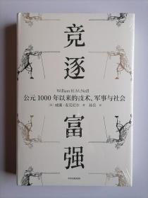 竞逐富强 公元1000年以来的技术、军事与社会