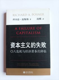 资本主义的失败： 〇八危机与经济萧条的降临