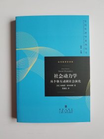 社会动力学—从个体互动到社会演化（ 当代经济学系列丛书）