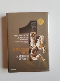 企鹅欧洲史1· 古典欧洲的诞生：从特洛伊到奥古斯丁