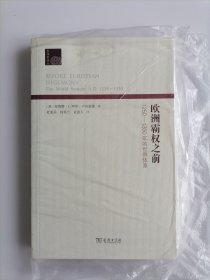 欧洲霸权之前：1250-1350年的世界体系